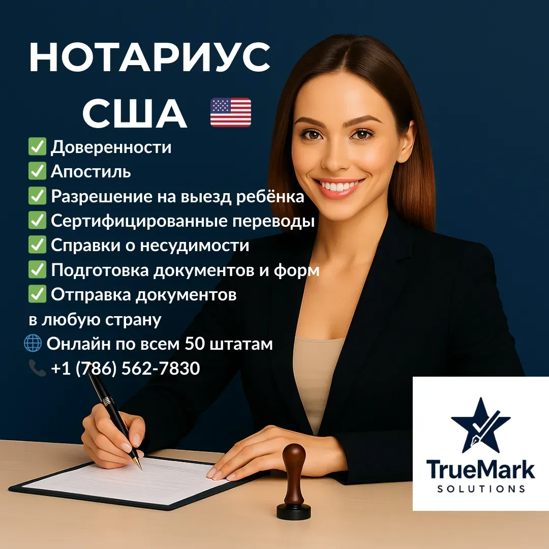Russian-speaking notary in the USA - Photo 1